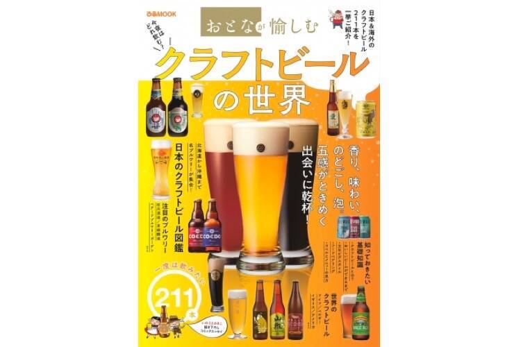 ムック本 おとなが愉しむ クラフトビールの世界 が店舗限定発売 年7月21日 エキサイトニュース