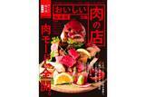 「仙台の肉名店を大集結させた本！「おいしい肉の店　仙台版」発売」の画像1