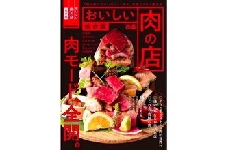 仙台の肉名店を大集結させた本！「おいしい肉の店　仙台版」発売