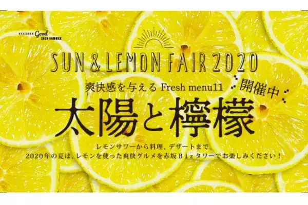 「レモンサワー好き必見！「AKASAKA good 2020 SUMMER –太陽と檸檬」開催」の画像