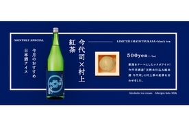 「今代司」×「村上緑茶」のコラボレーション！新潟をテーマにした日本酒アイスが登場