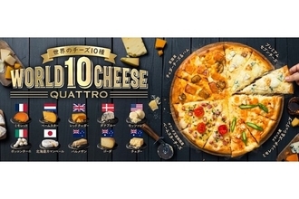 10種のプレミアムチーズを1枚のピザで楽しめる「ワールド10チーズ・クワトロ」ドミノピザから登場！