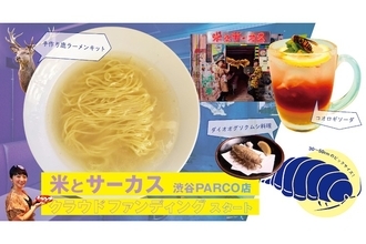 個性豊かなラインナップ！「米とサーカス渋谷PARCO店」でクラウドファンディングがスタート