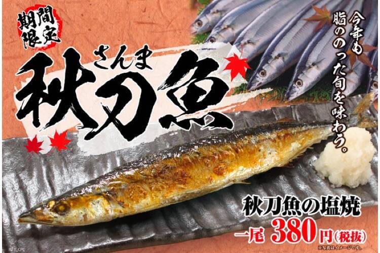 高騰中のサンマを安値で楽しむ モンテローザが 秋刀魚 サンマ の塩焼き を一尾380円で販売 年9月15日 エキサイトニュース