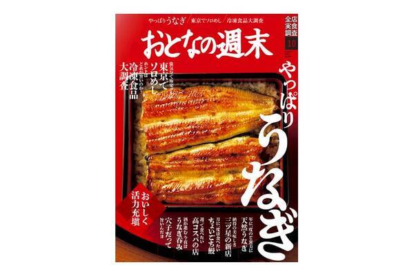 今月はうなぎを大特集 グルメ誌 おとなの週末 年10月号 が発売 年9月16日 エキサイトニュース