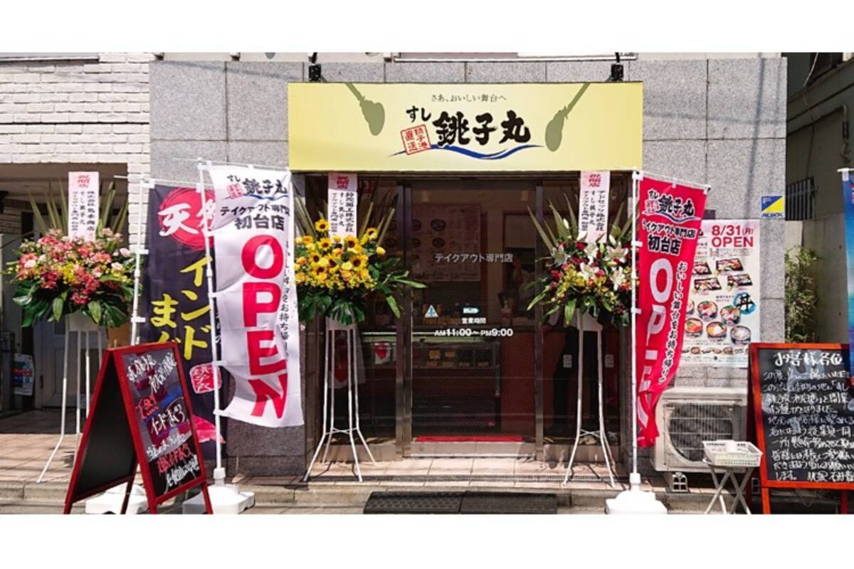 デリバリーにも対応 すし銚子丸 テイクアウト専門店 初台店 オープン 年9月22日 エキサイトニュース