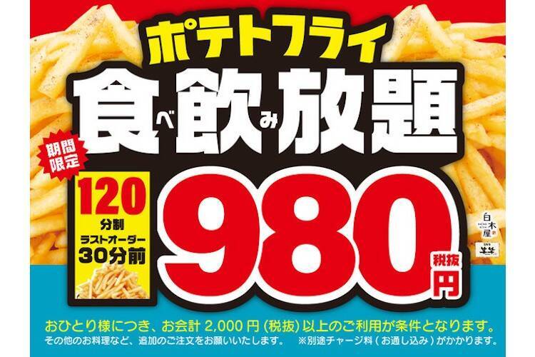 コスパ最強 白木屋 笑笑 でポテトフライ食べ放題 ドリンク飲み放題キャンペーン開始 年10月2日 エキサイトニュース