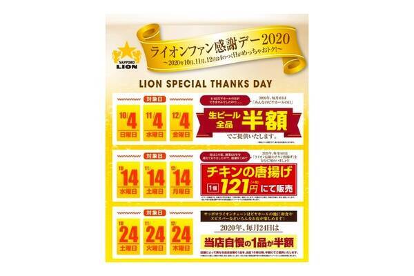 ビール半額などお得なフェア ライオンファン感謝デー が年内の4の付く日に開催 年10月3日 エキサイトニュース