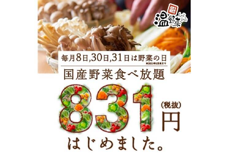 しゃぶしゃぶ温野菜 に新プラン 国産野菜食べ放題 が1円で登場 年10月3日 エキサイトニュース