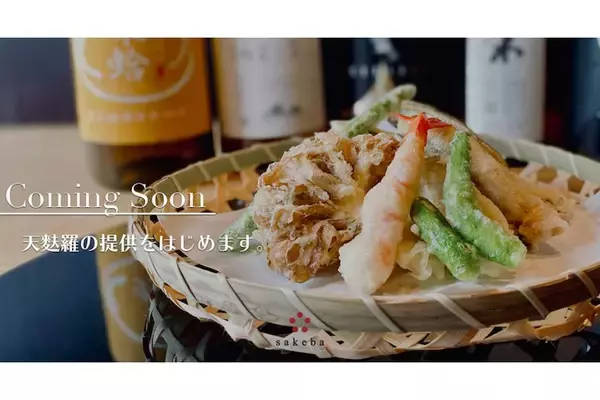 ミシュラン星付きの名店で修行した料理人が監修！sakebaにて「オリジナル日本酒」×「天麩羅」のペアリングスタート