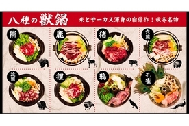 8種類のジビエ肉（野生鳥獣肉）を使用した秋冬限定メニュー“獣鍋”が「米とサーカス」にて販売！