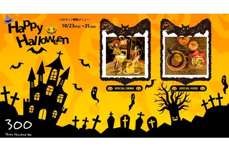 銀座300barにて ハロウィンパーティー ハロウィン特別メニュー 提供 年10月25日 エキサイトニュース