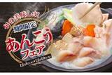 「冬の味覚"あんこう"を使用した10日間限定企画「あんこうフェア」開催！」の画像1