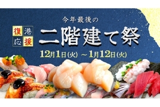 値段そのままで寿司が二階建て＆増量！「二階建て祭」が花まるで開催