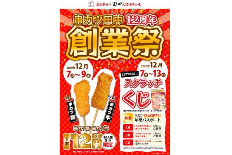 人気1 2位の串カツ豚と串カツ牛が1本12円 串カツ田中創業祭 開催 年12月6日 エキサイトニュース