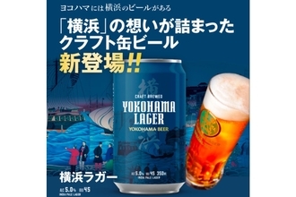 クラフトビールメーカー"横浜ビール"初の缶ビール（横浜ラガー）販売！