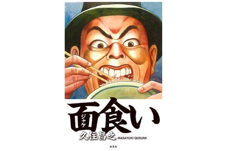 久住昌之の 孤独のグルメ を紹介したグルメ本 面食い が発売 年12月日 エキサイトニュース