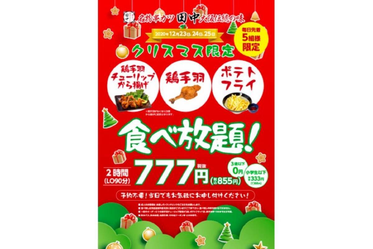 串カツ田中 で 鶏手羽チューリップから揚げ食べ放題 が限定開催 年12月22日 エキサイトニュース