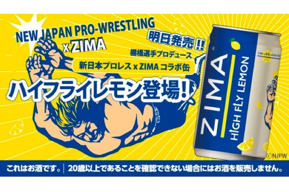 棚橋弘至プロデュースのオリジナルコラボ缶 ジーマ ハイフライレモン 発売 21年1月7日 エキサイトニュース