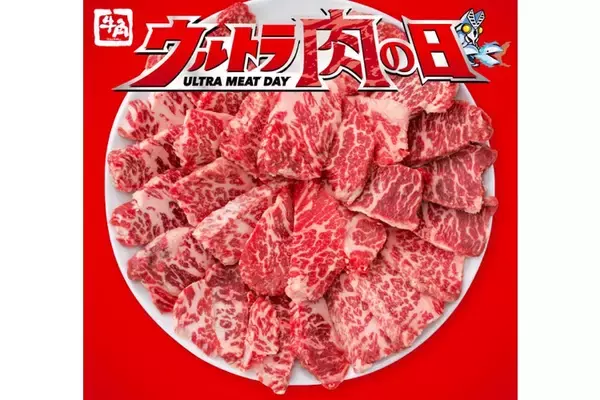 ウルトラマンオリジナルグッズがもらえる！牛角が「ウルトラ肉の日」実施