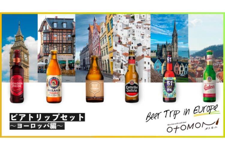 ヨーロッパのビールセット ビアトリップセット ヨーロッパ編 発売 21年2月15日 エキサイトニュース
