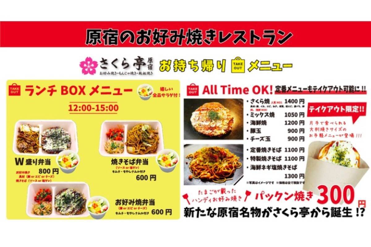 原宿のお好み焼きレストラン さくら亭 がテイクアウト販売開始 21年2月16日 エキサイトニュース