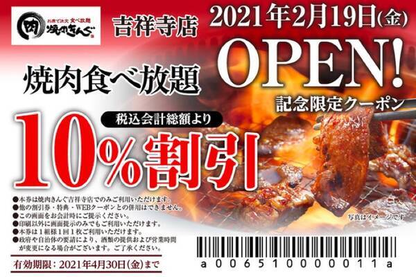 焼き肉食べ放題専門店 焼肉きんぐ 吉祥寺店 オープン 記念企画も実施 21年2月18日 エキサイトニュース