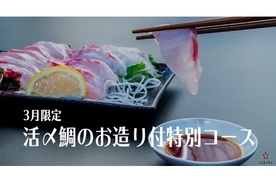 「渋谷の日本酒ダイニングsakeba」が"3月限定の特別コース"を販売！