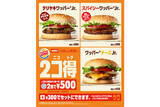 「バーガー2個で500円！バーガーキング® の「2コ得（ニコトク）」開催」の画像1