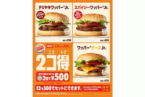 バーガー2個で500円！バーガーキング® の「2コ得（ニコトク）」開催