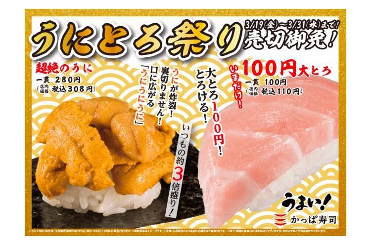 超絶のうに 100円 大とろ が楽しめる かっぱ寿司 うにとろ祭り 開催 21年3月18日 エキサイトニュース