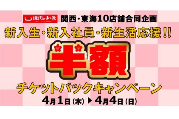 焼肉の和民にて 新入生 新入社員 新生活応援します 半額チケットバックキャンペーン 開催中 21年4月3日 エキサイトニュース