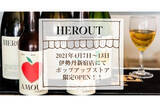 「伝統的な古来製法を守るシードル「HEROUT（エルー）」が伊勢丹新宿店でポップアップストアを期間限定OPEN！」の画像1