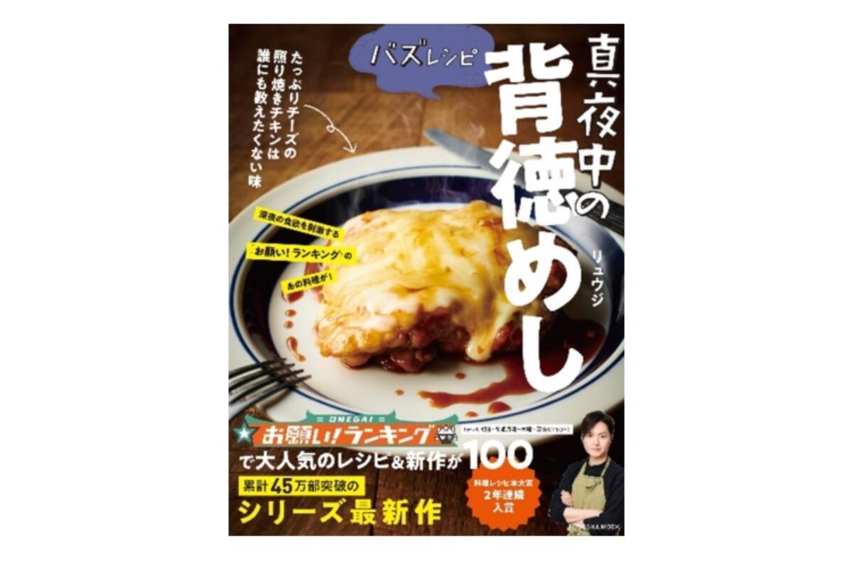 人気料理家 リュウジの最新レシピ本 バズレシピ 真夜中の背徳めし 発売 21年4月9日 エキサイトニュース