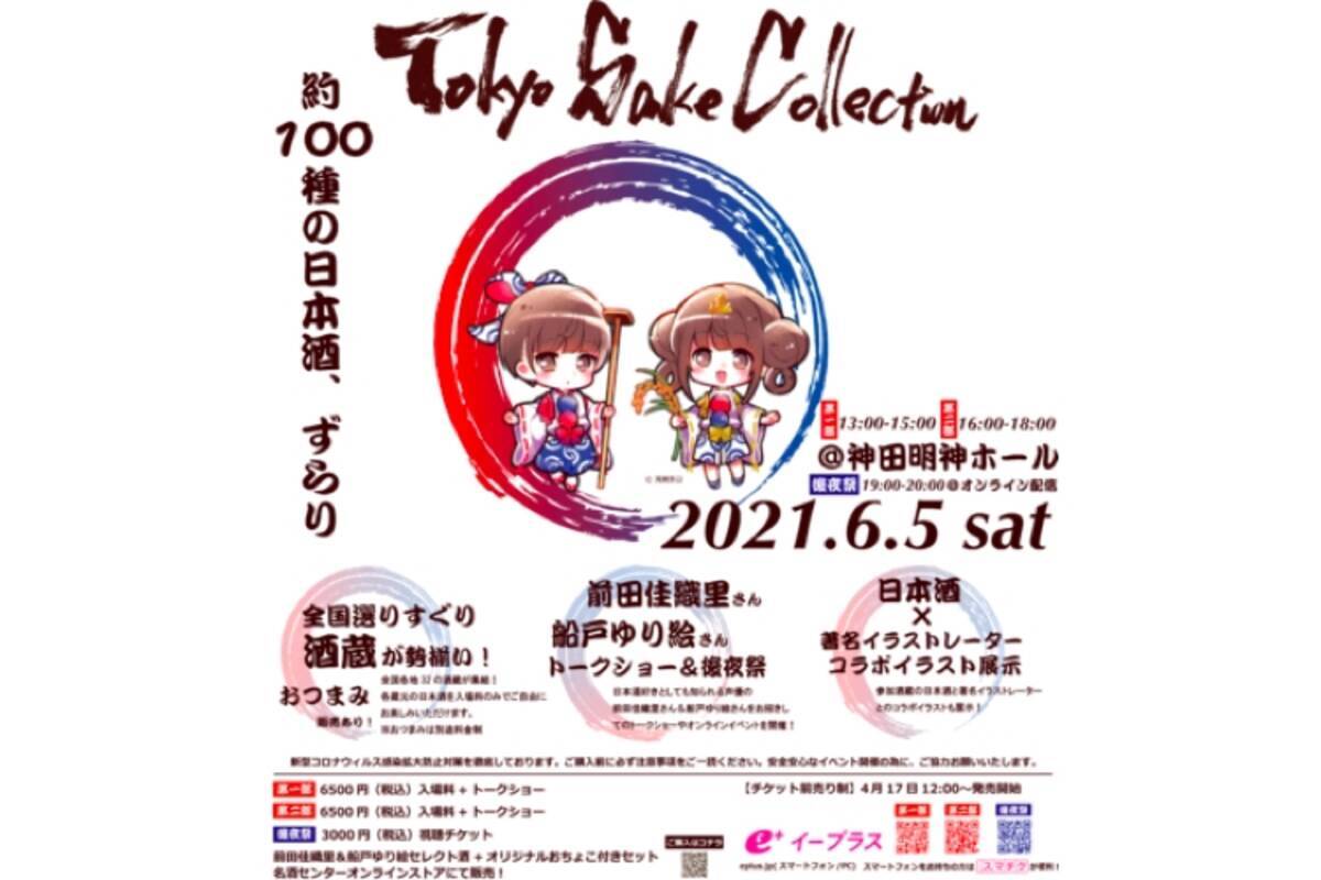 日本酒試飲イベント Tokyo Sake Collection サケコレ21 開催 21年4月日 エキサイトニュース 2 2