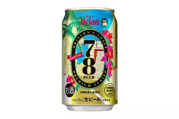 那覇市市政100周年を記念したプレミアムクラフトビール「78BEER」発売！
