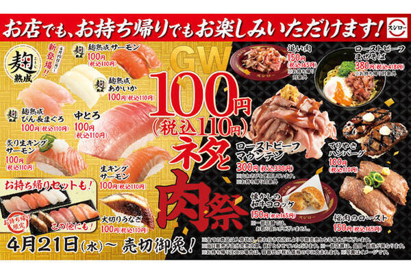 お持ち帰りでもお得に スシローが Gw100円 税込110円 ネタと肉祭 開催 21年4月25日 エキサイトニュース