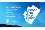 「横浜FC×横浜ビール！「Under The Sky Beer～SUNNY Session IPA～」発売」の画像1