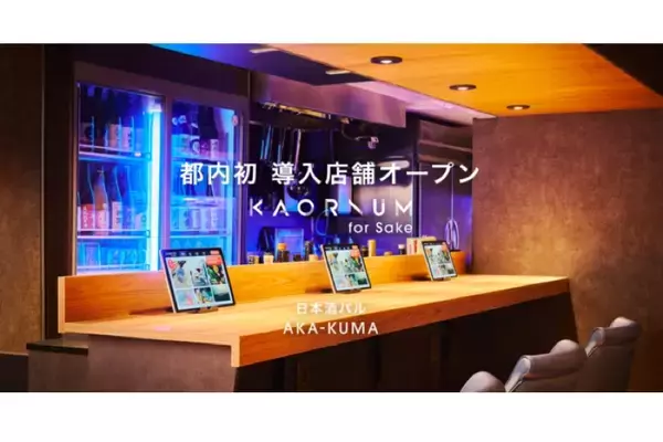 「"日本酒ソムリエAI"を導入したお店「日本酒バル AKA-KUMA」オープン！」の画像