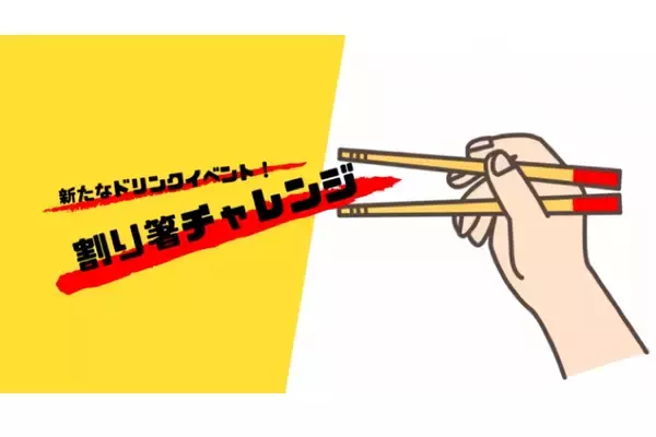 「チンチロに代わる新たな運試しイベント「​割り箸チャレンジ」開催！」の画像
