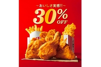 KFCが「30％OFFパック」「30％OFFバーレル」「30％OFFセット」を販売！