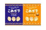 「国産米100%使用！新食感の米菓チップス「こめポテ」2種が発売」の画像1