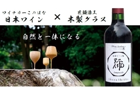 日本ワイン・木製ボトルキーパー・木製ワイングラスのセットがMakuakeに登場！