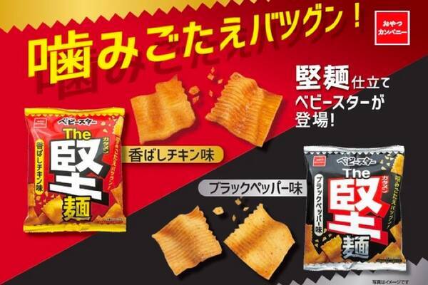 ベビースターthe堅麺 香ばしチキン味 ブラックペッパー味 発売 2021年7月17日 エキサイトニュース