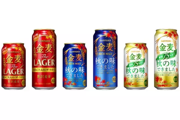 もう秋かぁ...。"秋の味"「金麦」「金麦〈糖質７５％オフ〉」「金麦〈ザ・ラガー〉」発売！