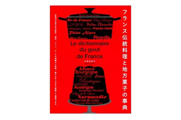 実用性も資料性もあるレシピ本「フランス伝統料理と地方菓子の事典」発売！