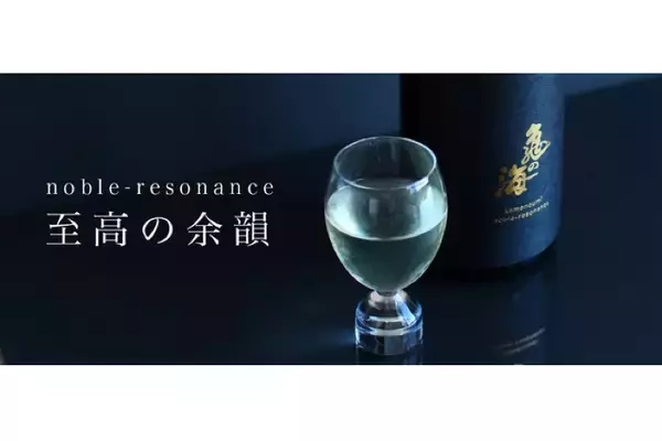 高級かつ高貴な製造方法で造り出した再醸酒「noble-resonance」が販売！