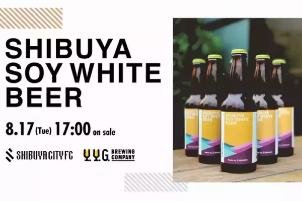 "SHIBUYA CITY FC"のクラブオリジナルビール「SHIBUYA SOY WHITE BEER」販売！