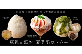 豆乳と甘酒を用いた夏季限定の特製かき氷「豆乳甘酒氷」が販売！