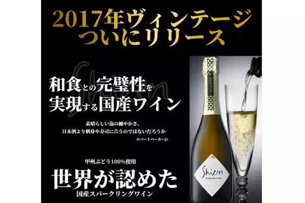 100%国産スパークリングワイン「Shizen Sparkling Koshu2017」登場！